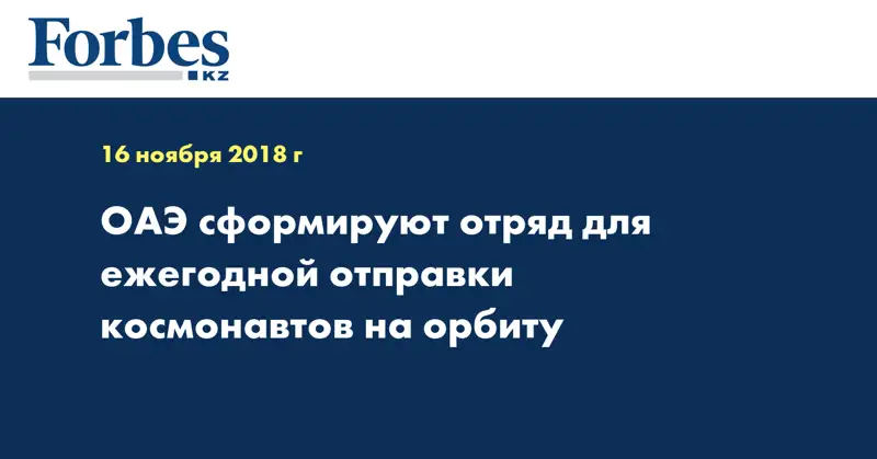 ОАЭ сформируют отряд для ежегодной отправки космонавтов на орбиту