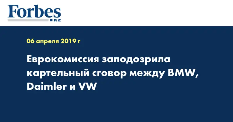 Еврокомиссия заподозрила картельный сговор между BMW, Daimler и VW