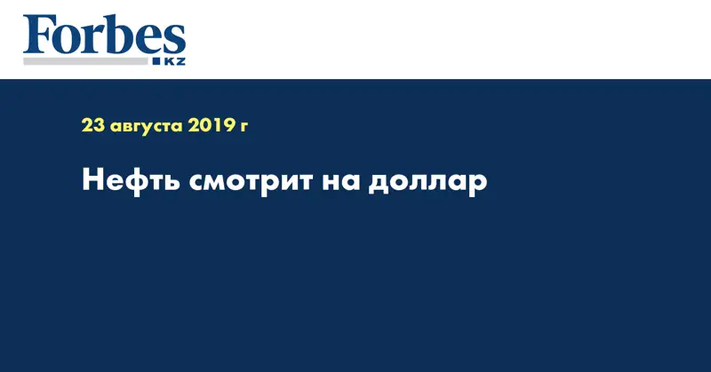 Нефть смотрит на доллар 