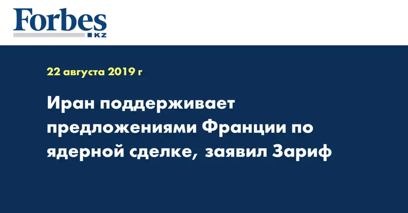 Иран поддерживает предложениями Франции по ядерной сделке, заявил Зариф