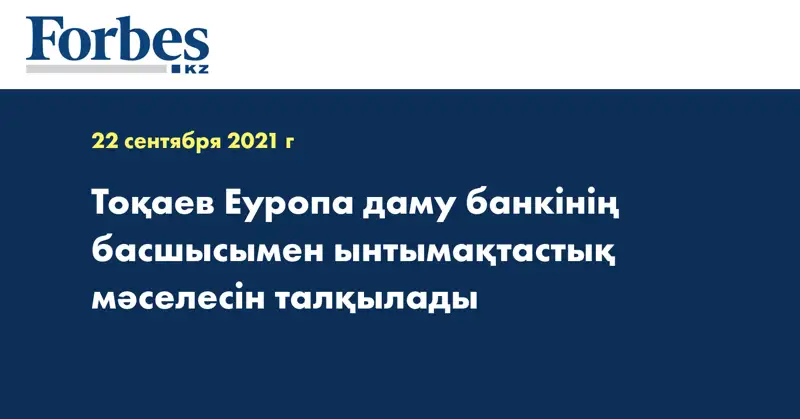 Тоқаев Еуропа даму банкінің басшысымен ынтымақтастық мәселесін талқылады
