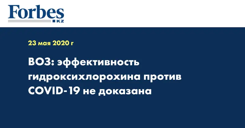 ВОЗ: эффективность гидроксихлорохина против COVID-19 не доказана