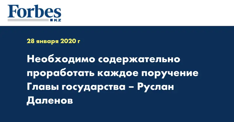 Необходимо содержательно проработать каждое поручение Главы государства – Руслан Даленов