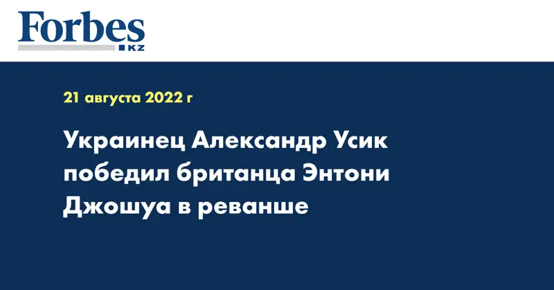Украинец Александр Усик победил британца Энтони Джошуа в реванше 