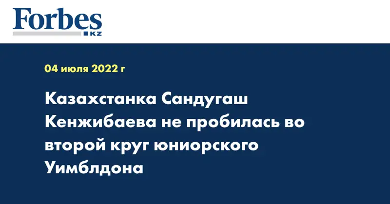 Казахстанка Сандугаш Кенжибаева не пробилась во второй круг юниорского Уимблдона