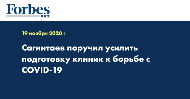 Сагинтаев поручил усилить подготовку клиник к борьбе с COVID-19