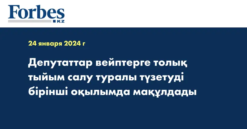 Депутаттар вейптерге толық тыйым салу туралы түзетуді бірінші оқылымда мақұлдады