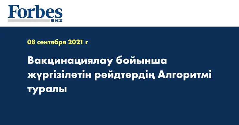 Вакцинациялау бойынша жүргізілетін рейдтердің Алгоритмі туралы