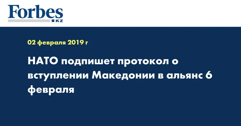 НАТО подпишет протокол о вступлении Македонии в альянс 6 февраля