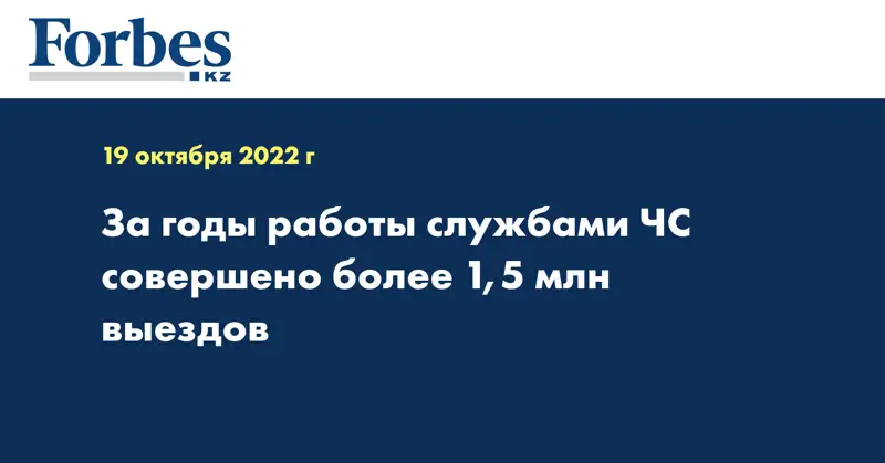 За годы работы службами ЧС совершено более 1,5 млн выездов