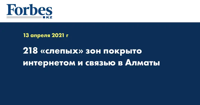 218 «слепых» зон покрыто интернетом и связью в Алматы