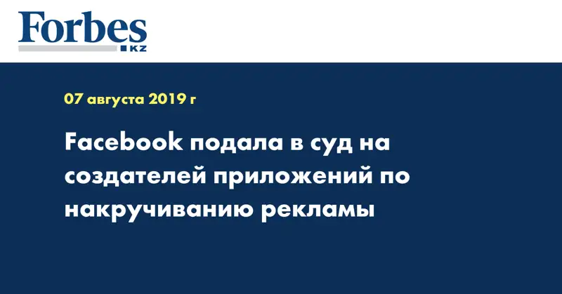 Facebook подала в суд на создателей приложений по накручиванию рекламы