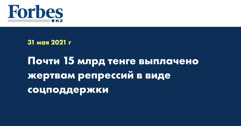 Почти 15 млрд тенге выплачено жертвам репрессий в виде соцподдержки