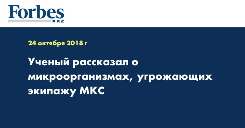 Ученый рассказал о микроорганизмах, угрожающих экипажу МКС