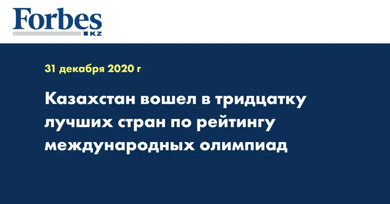 Казахстан вошел в тридцатку лучших стран по рейтингу международных олимпиад