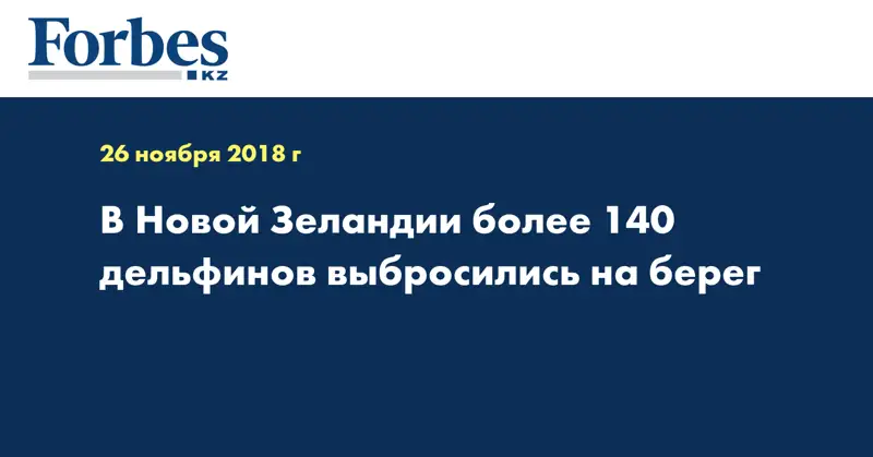 В Новой Зеландии более 140 дельфинов выбросились на берег