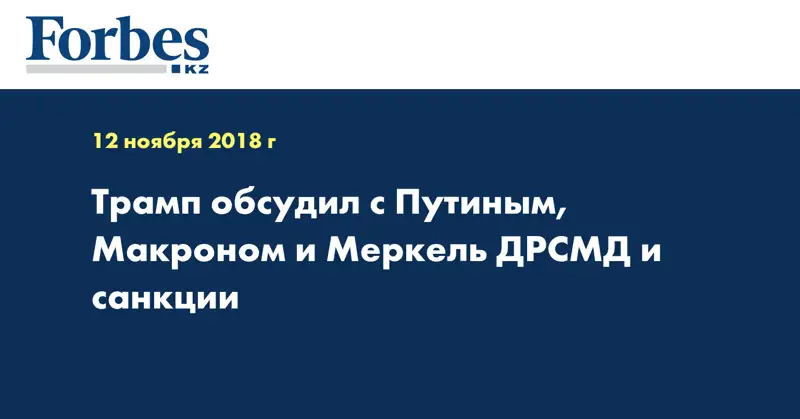Трамп обсудил с Путиным, Макроном и Меркель ДРСМД и санкции