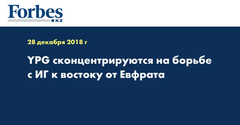 YPG сконцентрируются на борьбе с ИГ к востоку от Евфрата