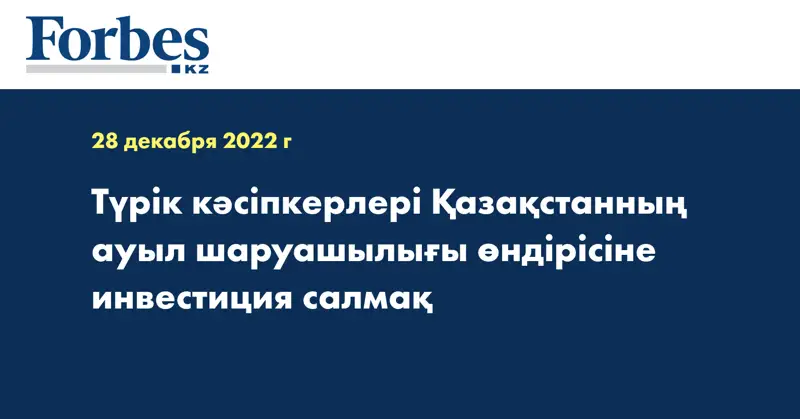 Түрік кәсіпкерлері Қазақстанның ауыл шаруашылығы өндірісіне инвестиция салмақ