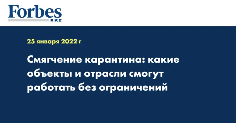 Смягчение карантина: какие объекты и отрасли смогут работать без ограничений