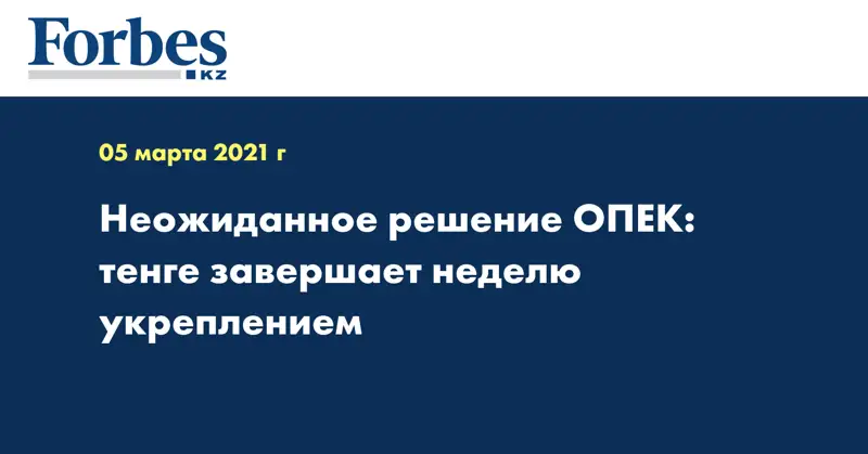 Неожиданное решение ОПЕК: тенге завершает неделю укреплением