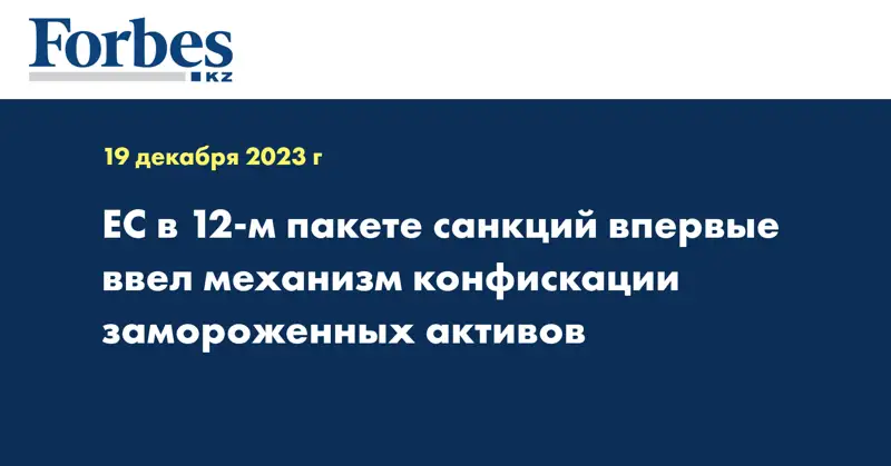 ЕС в 12-м пакете санкций впервые ввел механизм конфискации замороженных активов