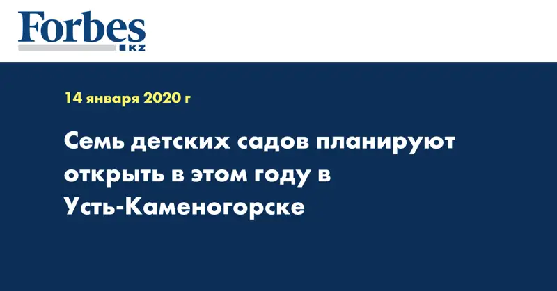 Семь детских садов планируют открыть в этом году в Усть-Каменогорске