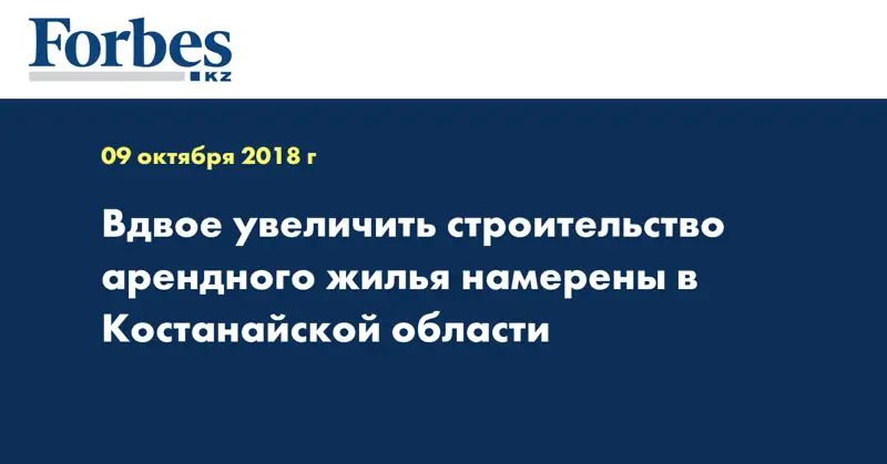Вдвое увеличить строительство арендного жилья намерены в Костанайской области