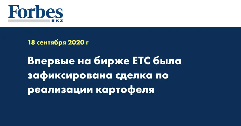 Впервые на бирже ЕТС была зафиксирована сделка по реализации картофеля