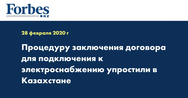 Процедуру заключения договора для подключения к электроснабжению упростили в Казахстане