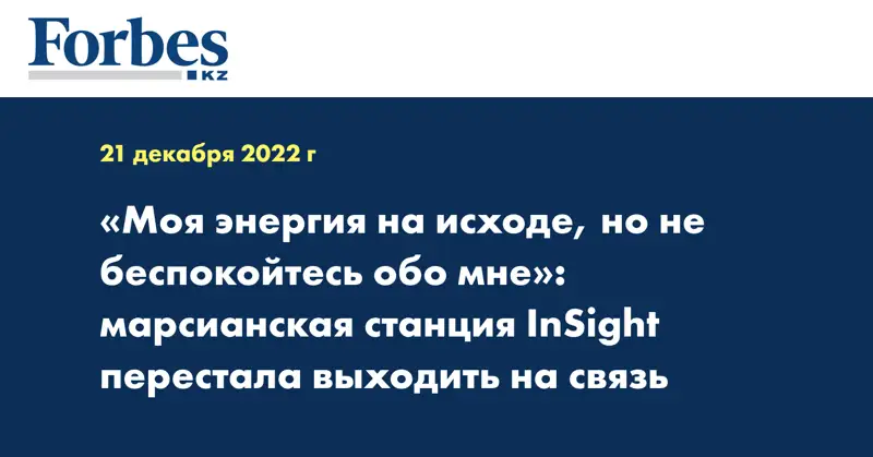 «Моя энергия на исходе, но не беспокойтесь обо мне»: марсианская станция InSight перестала выходить на связь
