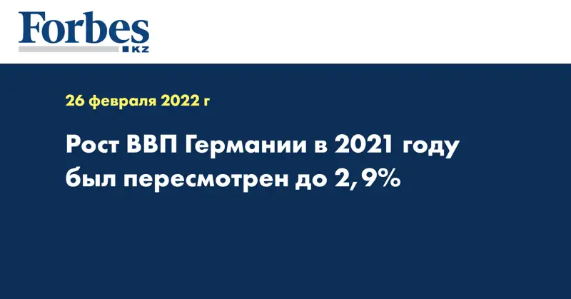 Рост ВВП Германии в 2021 году был пересмотрен до 2,9%