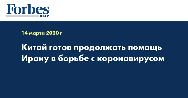 Китай готов продолжать помощь Ирану в борьбе с коронавирусом
