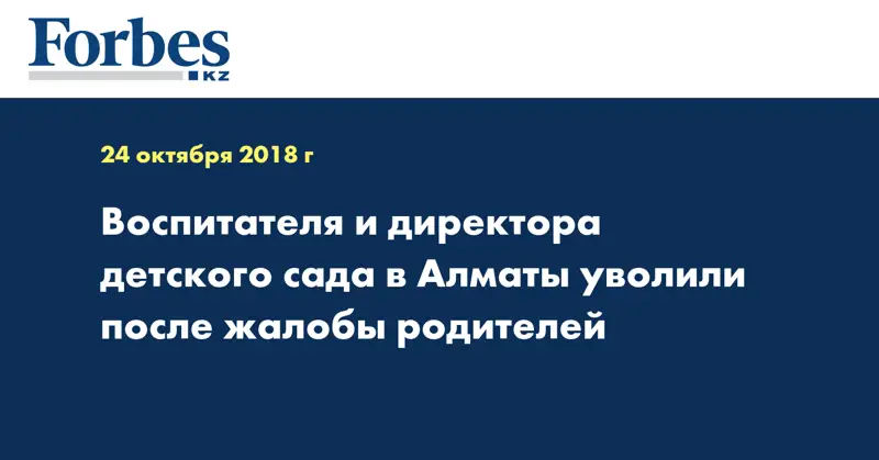 Воспитателя и директора детского сада в Алматы уволили после жалобы родителей