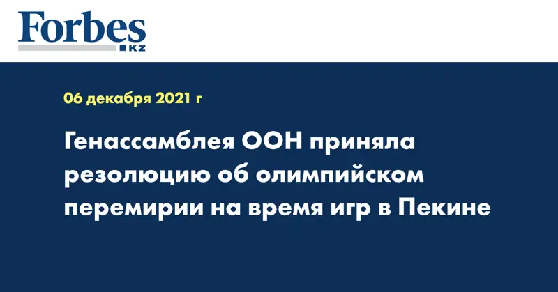 Генассамблея ООН приняла резолюцию об олимпийском перемирии на время игр в Пекине
