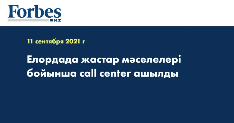 Елордада жастар мәселелері бойынша call center ашылды