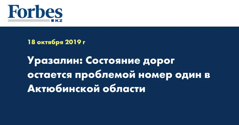 Уразалин: Состояние дорог остается проблемой номер один в Актюбинской области