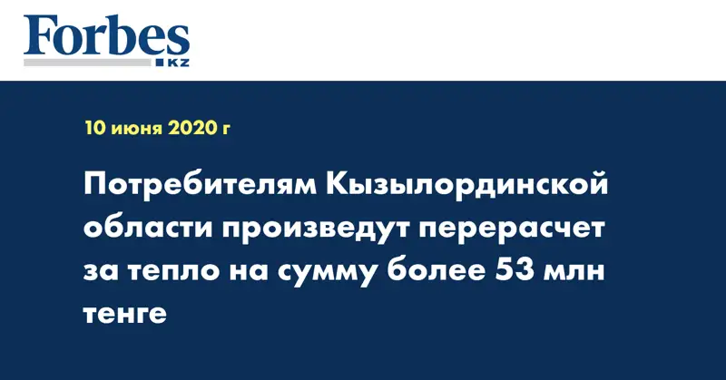 Потребителям Кызылординской области произведут перерасчет за тепло на сумму более 53 млн тенге