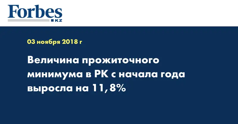 Величина прожиточного минимума в РК с начала года выросла на 11,8%