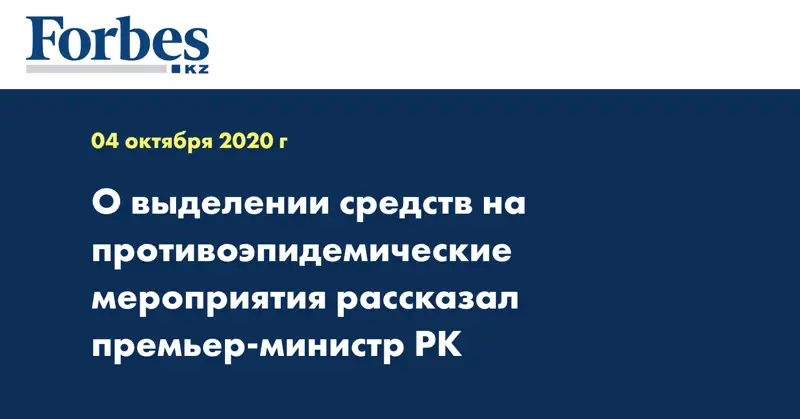 О выделении средств на противоэпидемические мероприятия рассказал премьер-министр РК