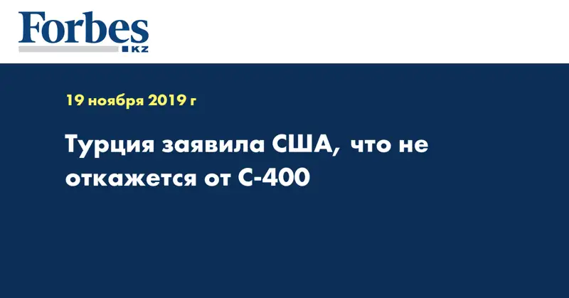 Турция заявила США, что не откажется от С-400