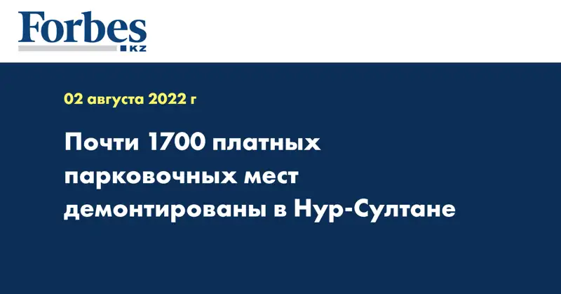 Почти 1700 платных парковочных мест демонтированы в Нур-Султане