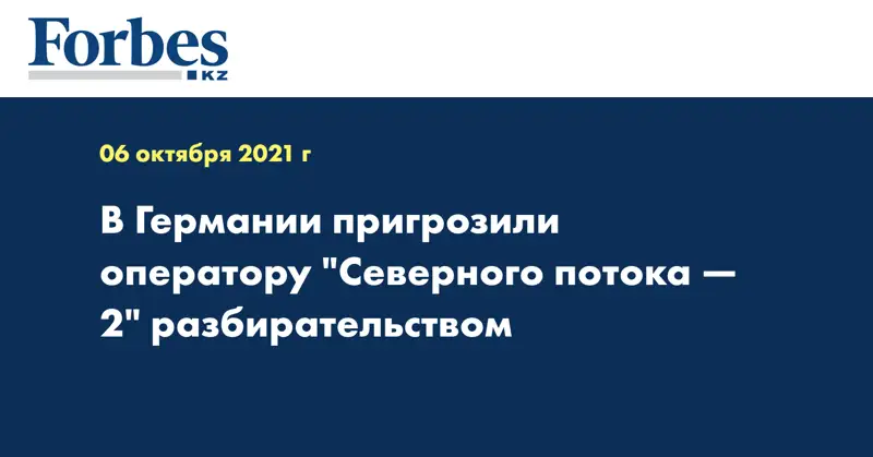 В Германии пригрозили оператору 