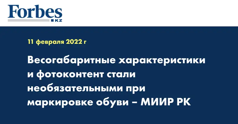 Весогабаритные характеристики и фотоконтент стали необязательными при маркировке обуви – МИИР РК