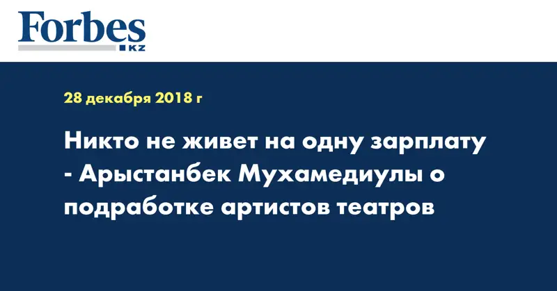 Никто не живет на одну зарплату - Арыстанбек Мухамедиулы о подработке артистов театров