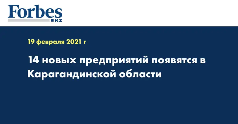 14 новых предприятий появятся в Карагандинской области