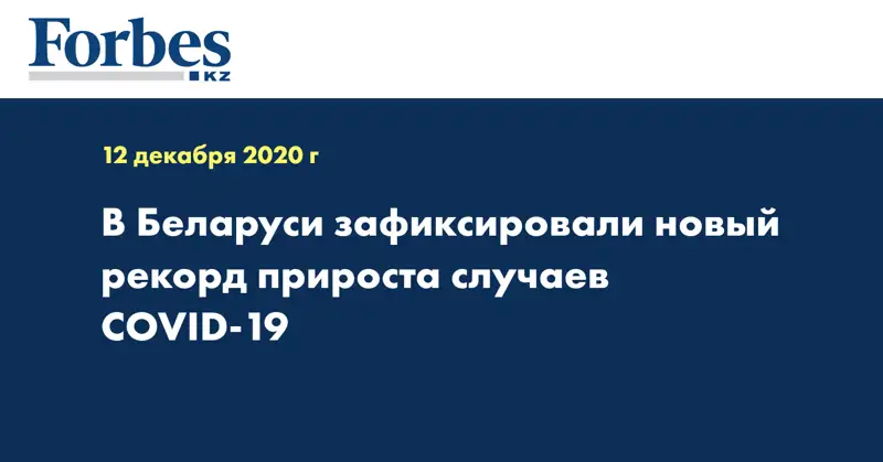 В Беларуси зафиксировали новый рекорд прироста случаев COVID-19