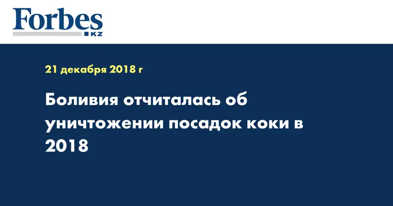 Боливия отчиталась об уничтожении посадок коки в 2018