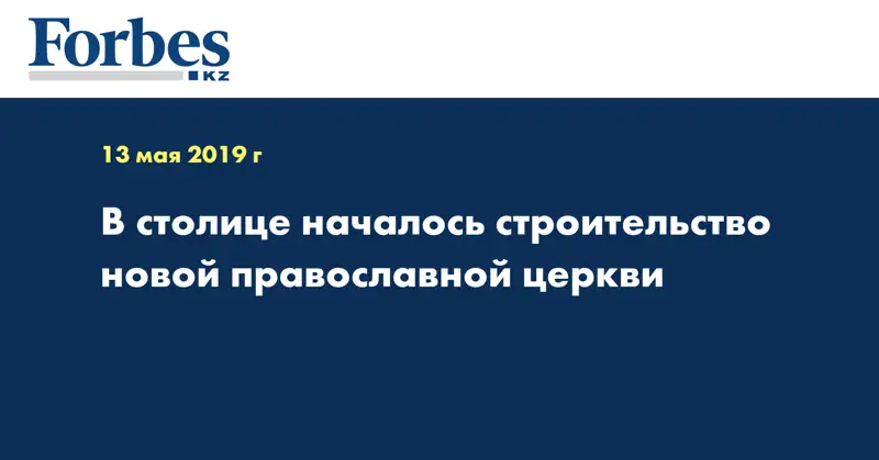 В столице началось строительство новой православной церкви