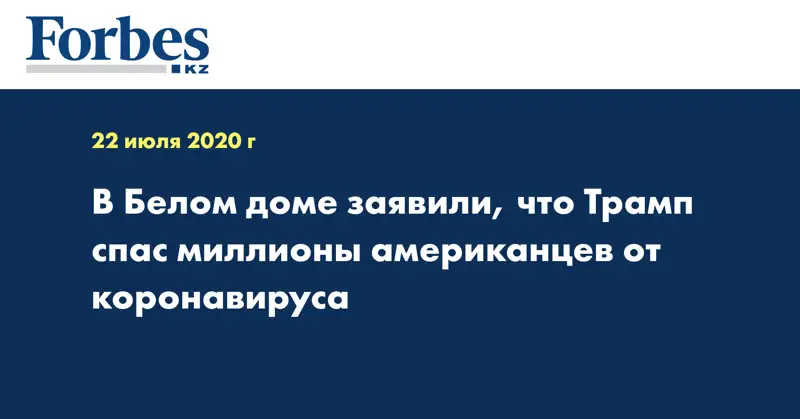 В Белом доме заявили, что Трамп спас миллионы американцев от коронавируса